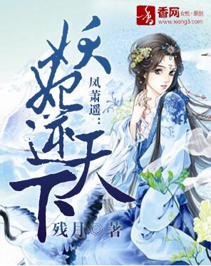 鳳蕭遙：妖妃逆天下