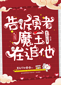 告訴勇者魔王在追他[無限流]