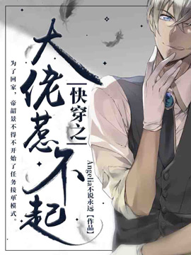快穿之大佬惹不起