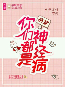 快穿﹕你們都是神經病