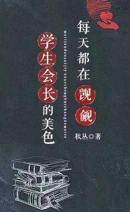 每天都在觊觎學生會長的美色