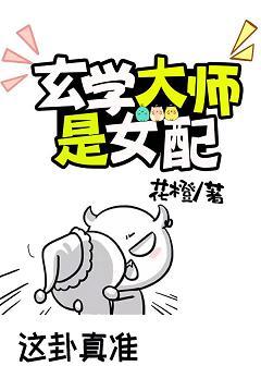 玄學大師是女配[穿書]