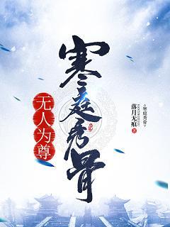 寒庭秀骨[修真]