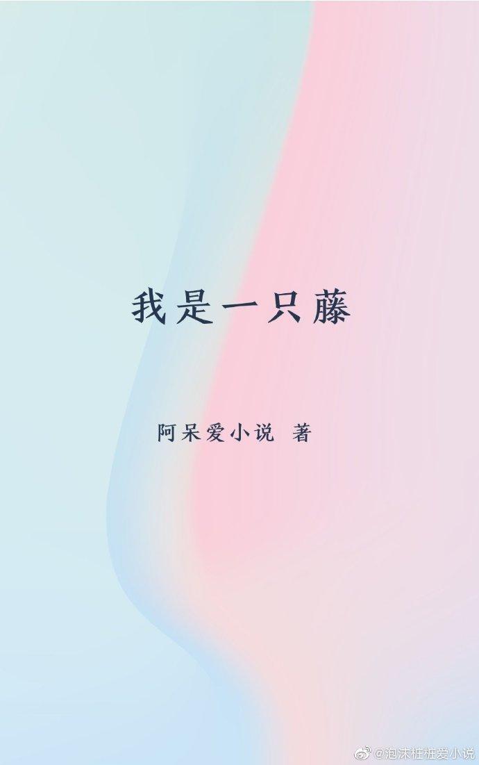 我是一只藤（娛樂圈）