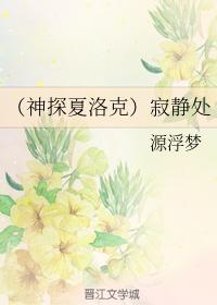 （神探夏洛克）寂靜處