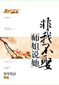 師姐說她非我不娶
