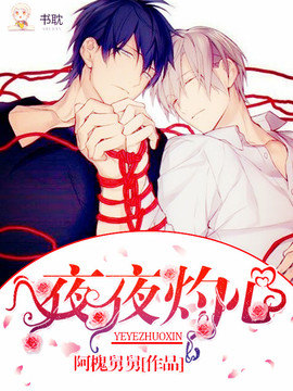 夜夜灼心