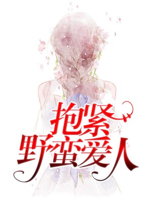 抱緊野蠻愛人