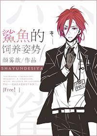 [Free！]鯊魚的飼養姿勢