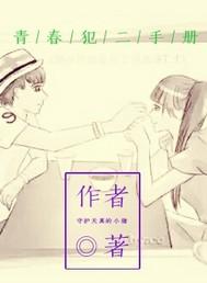 青春犯二手冊
