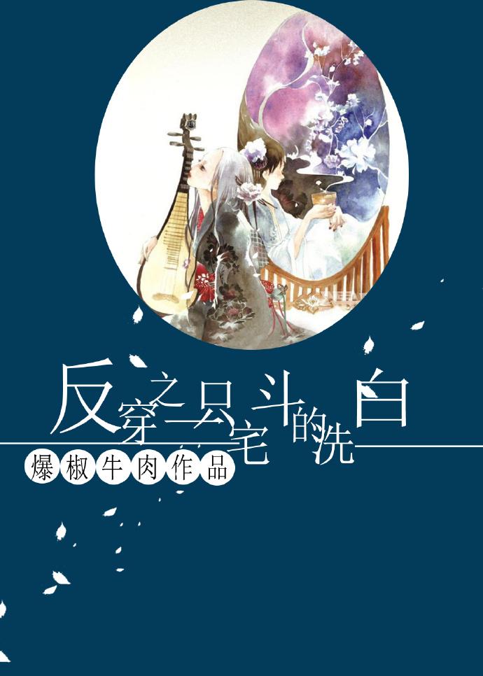 反穿之一只宅鬥的洗白