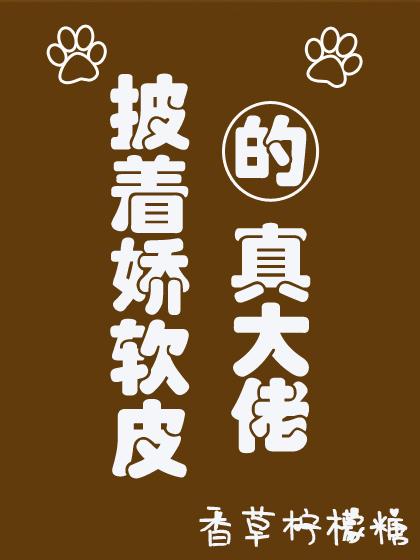 披着嬌軟皮的真大佬