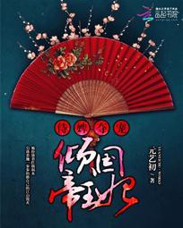 侍婢奪寵：傾國帝王妃