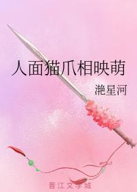 人面貓爪相映萌