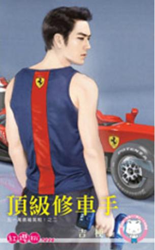 頂級修車手（五一萬歲福氣啦！之二）