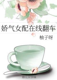 嬌氣女配在線翻車