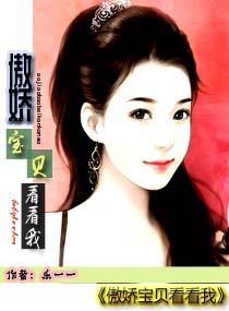 傲嬌寶貝看看我