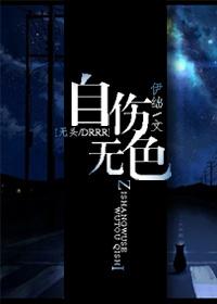 [無頭DRRR]自傷無色