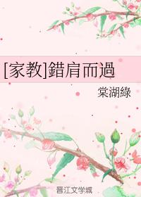 [家教]錯肩而過