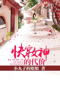 快穿女神的代價