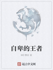 自卑的王者