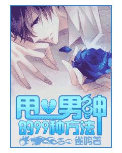 甩掉男神的99種姿勢