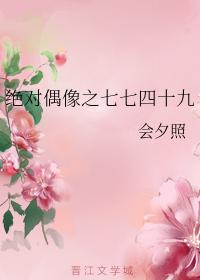 絕對偶像之七七四十九