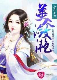 美人潋滟