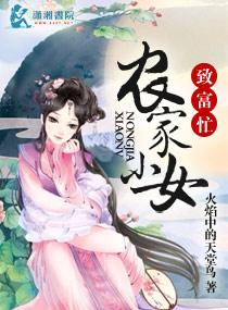 農家小女致富忙