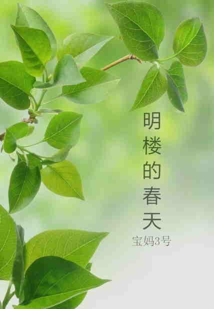 明樓的春天（僞裝者）