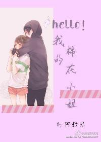 hello，我的棉花小姐