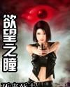 欲望之瞳傳說