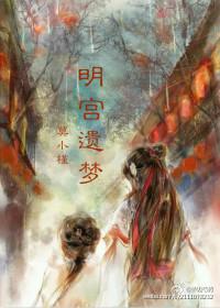 明宮遺夢