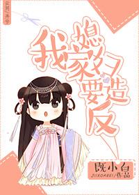 我家媳婦要造反