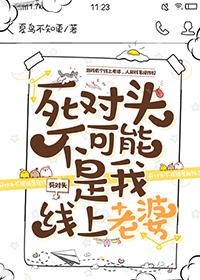 死對頭不可能是我線上老婆