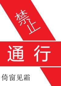 禁止通行