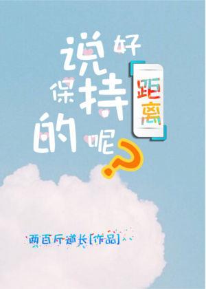 說好保持距離的呢