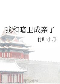 我和暗衛成親了