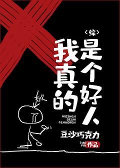 [綜]我真的是個好人