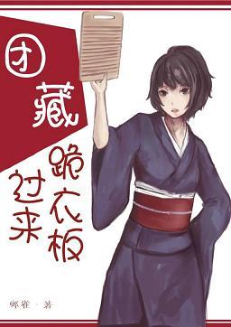 [火影]團藏，過來跪衣板