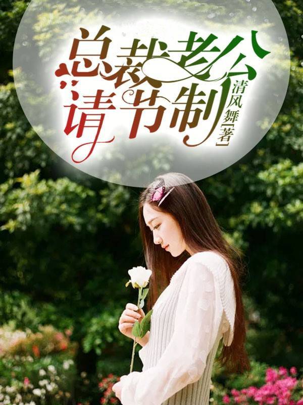 總裁老公請節制