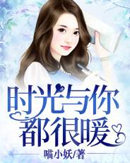 時光與你都很暖