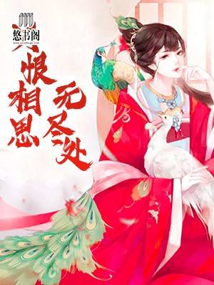 只恨相思無盡處