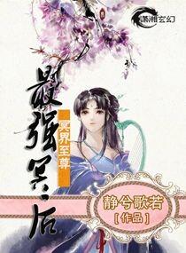 六界至尊之最強冥後