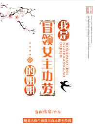 我是冒領女主功勞的姐姐