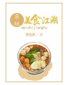 [系統]美食江湖