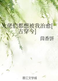大佬們都想被我治愈[古穿今]