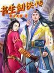 書生劍俠傳