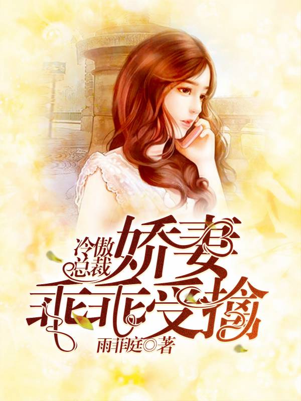 冷傲總裁：嬌妻乖乖受擒