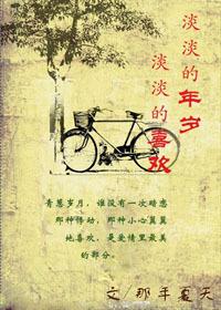 淡淡的年歲，淡淡的喜歡